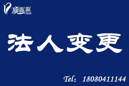 深圳福田區如何變更公司法人