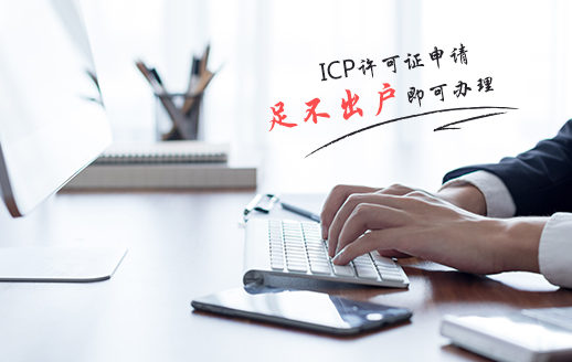 哪些企業(yè)需要辦理ICP許可證？