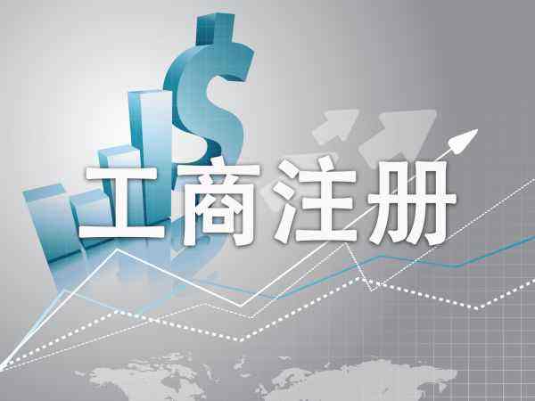 成都市工商注冊查詢