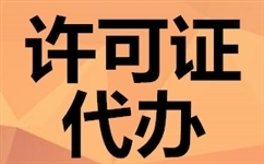 杭州辦理icp許可證流程