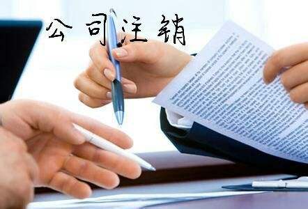 杭州公司注銷流程及費用