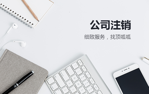 杭州公司注銷一般多少錢