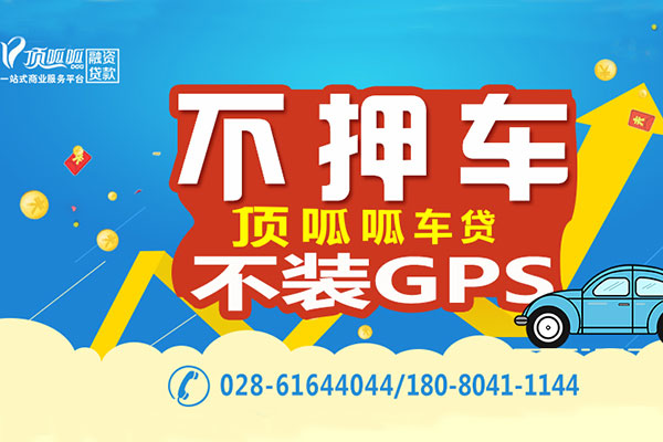 上海頂呱呱車子抵押貸款電話多少？