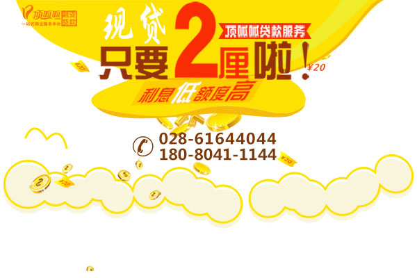 成都頂呱呱貸款公司